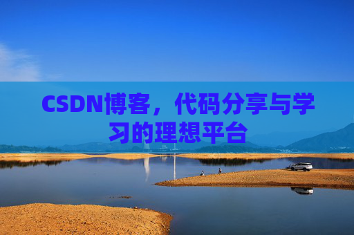 CSDN博客,代码分享与学习的理想平台